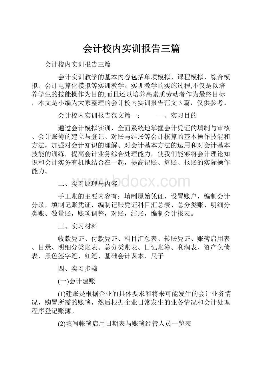 会计校内实训报告三篇Word下载.docx