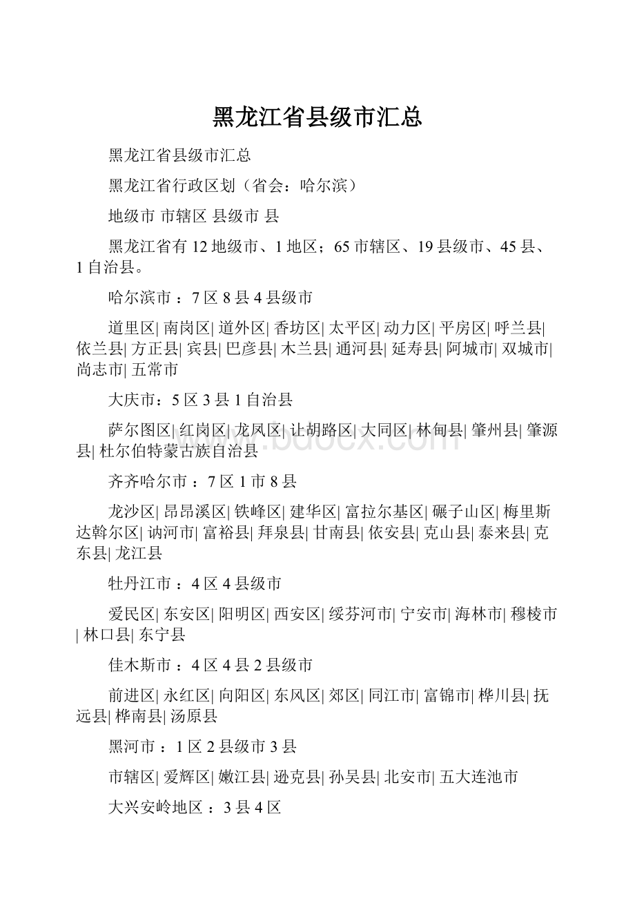 黑龙江省县级市汇总Word下载.docx