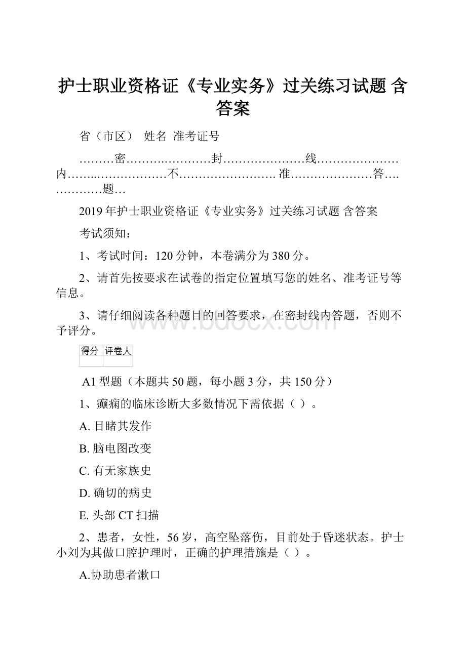 护士职业资格证《专业实务》过关练习试题 含答案.docx