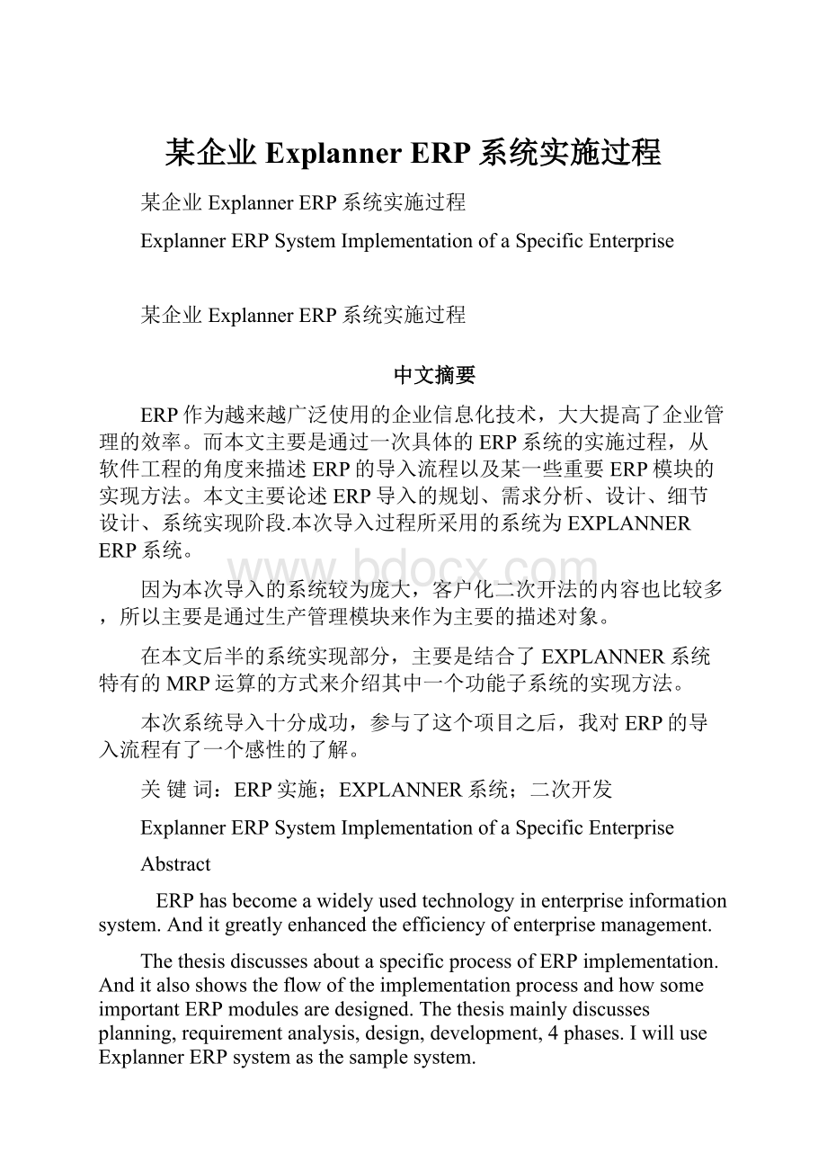 某企业Explanner ERP系统实施过程.docx