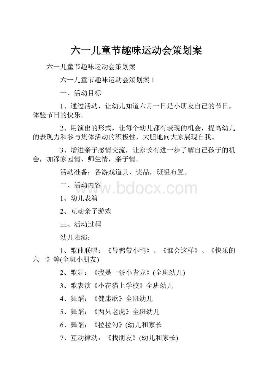 六一儿童节趣味运动会策划案Word下载.docx_第1页