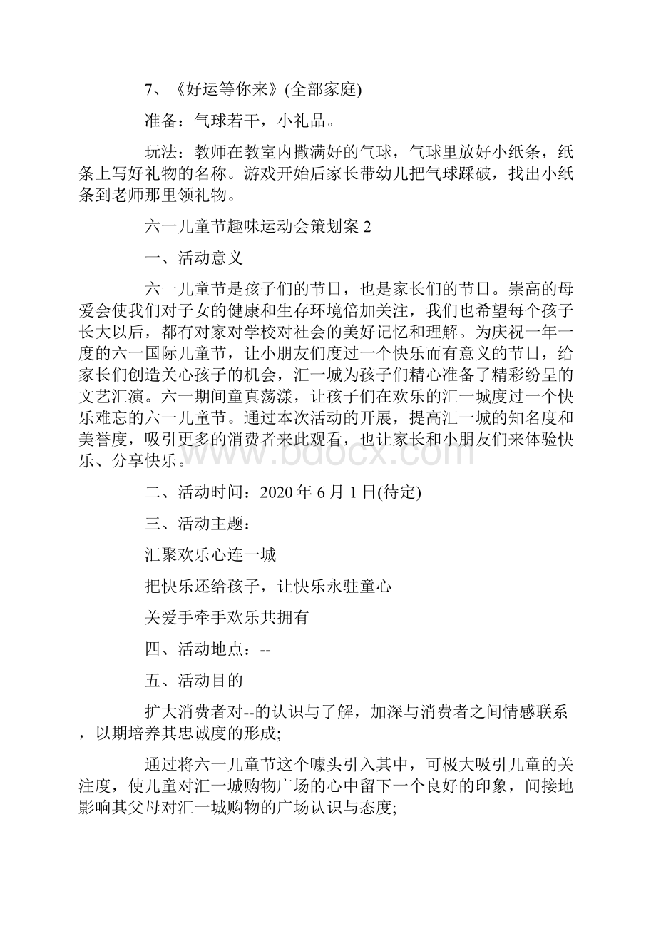 六一儿童节趣味运动会策划案Word下载.docx_第3页