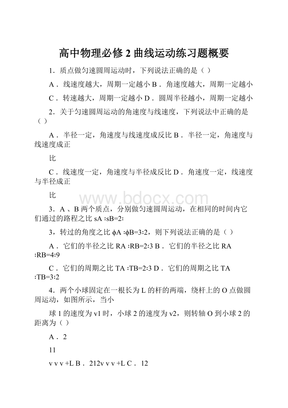 高中物理必修2曲线运动练习题概要.docx