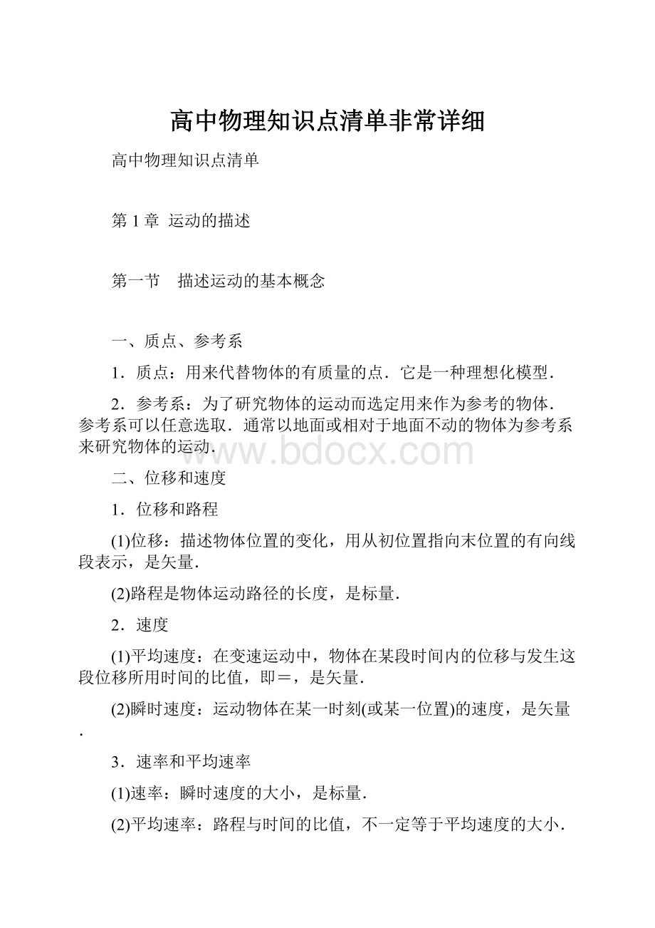 高中物理知识点清单非常详细.docx_第1页