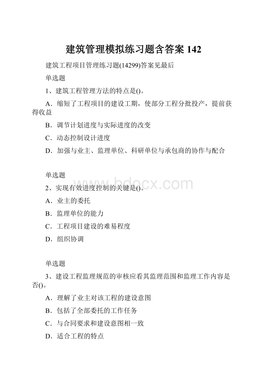 建筑管理模拟练习题含答案142Word格式文档下载.docx_第1页