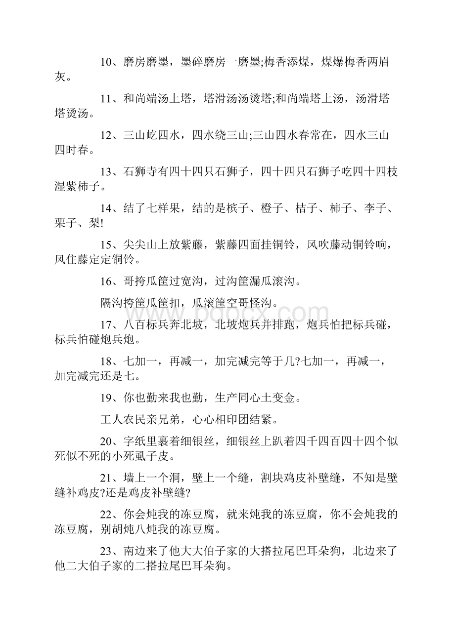 三山撑四水绕口令Word文档格式.docx_第2页