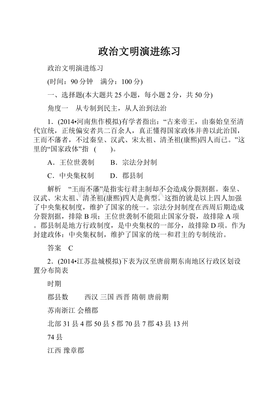 政治文明演进练习Word格式文档下载.docx