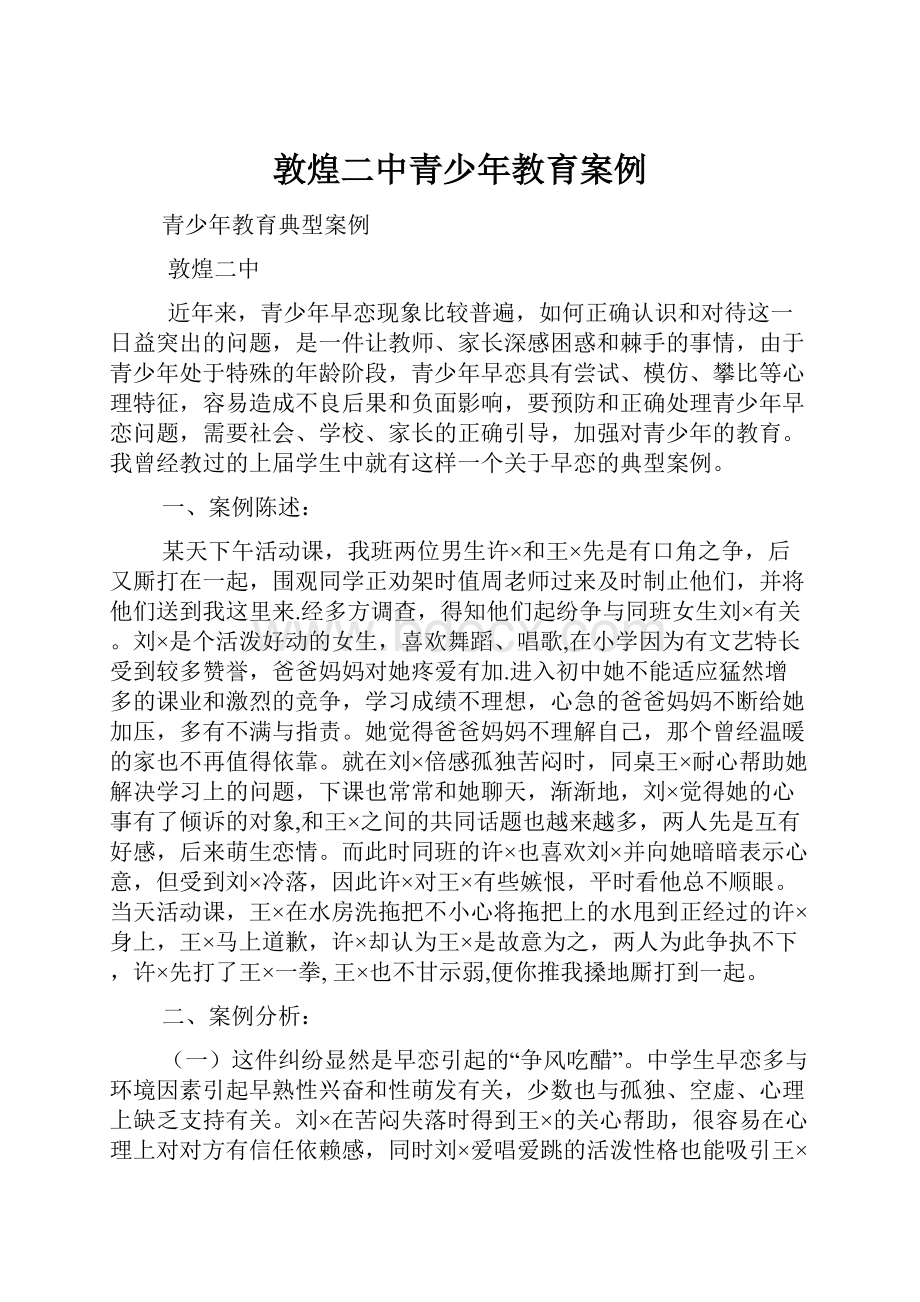 敦煌二中青少年教育案例文档格式.docx_第1页