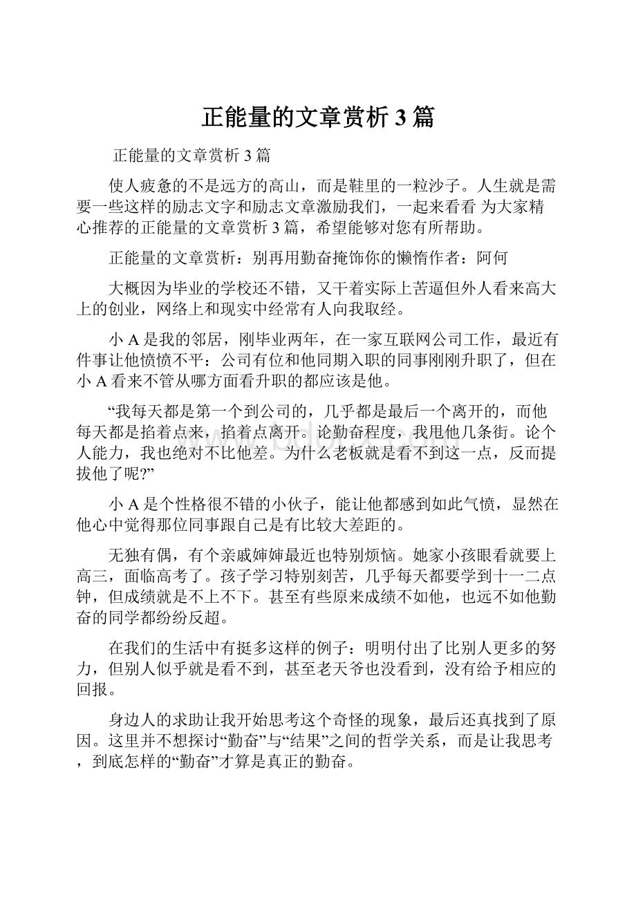 正能量的文章赏析3篇Word文件下载.docx