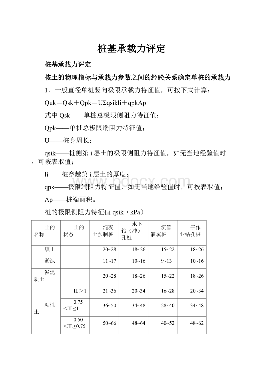 桩基承载力评定.docx