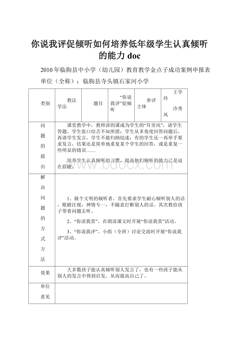 你说我评促倾听如何培养低年级学生认真倾听的能力doc.docx