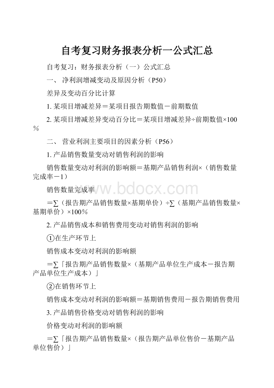 自考复习财务报表分析一公式汇总Word格式.docx_第1页