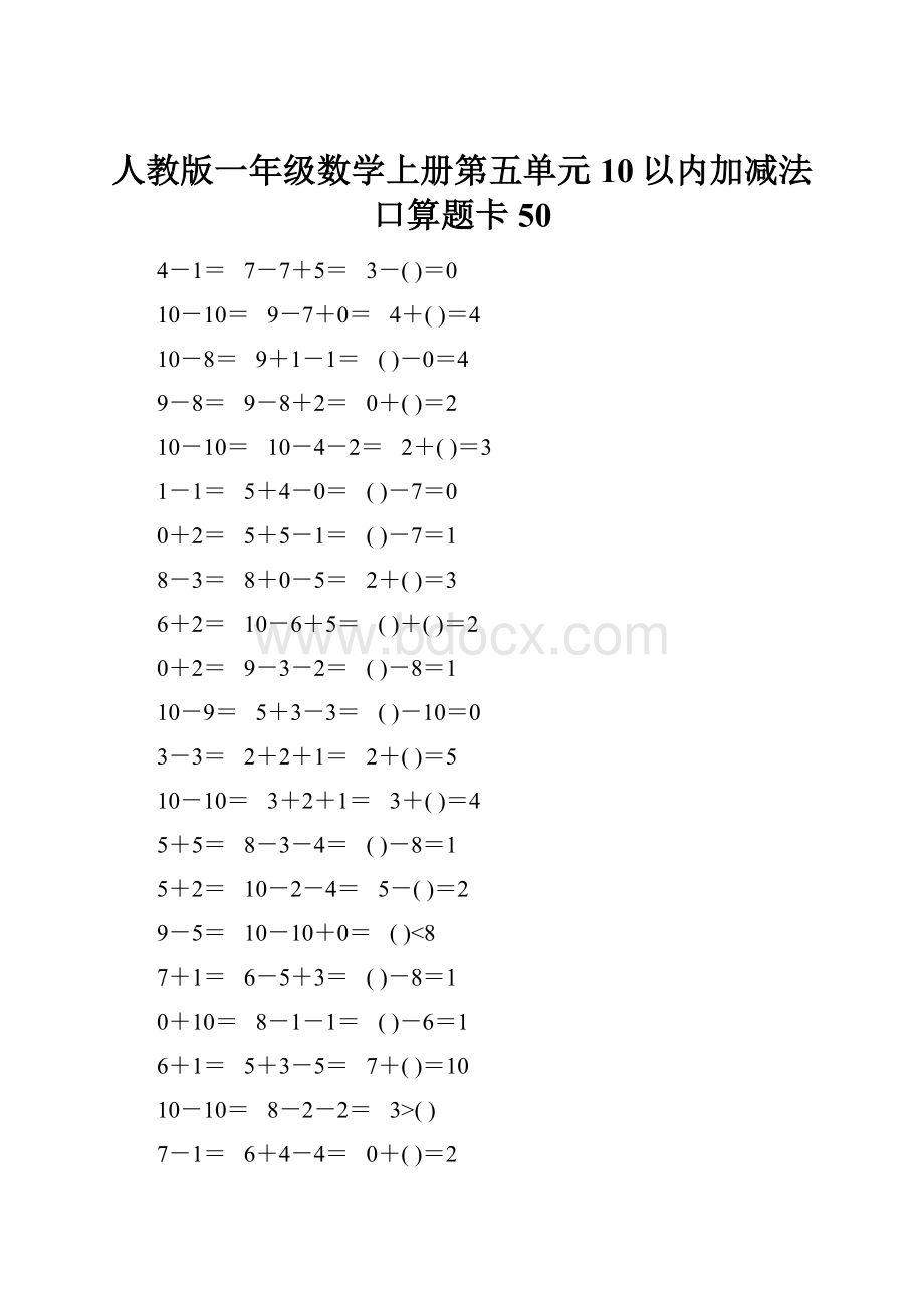 人教版一年级数学上册第五单元10以内加减法口算题卡50Word文件下载.docx