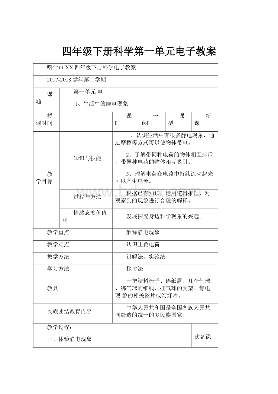 四年级下册科学第一单元电子教案.docx_第1页