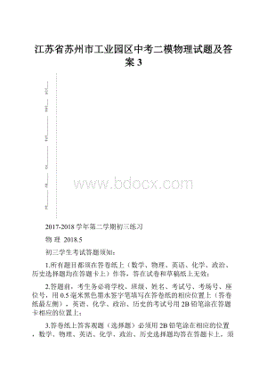 江苏省苏州市工业园区中考二模物理试题及答案 3.docx