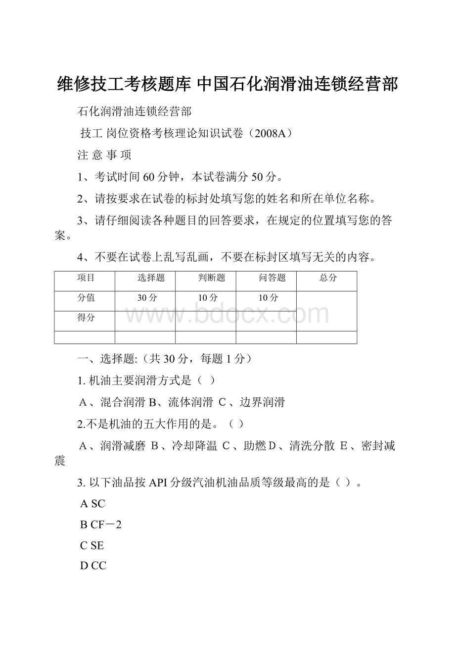 维修技工考核题库 中国石化润滑油连锁经营部.docx