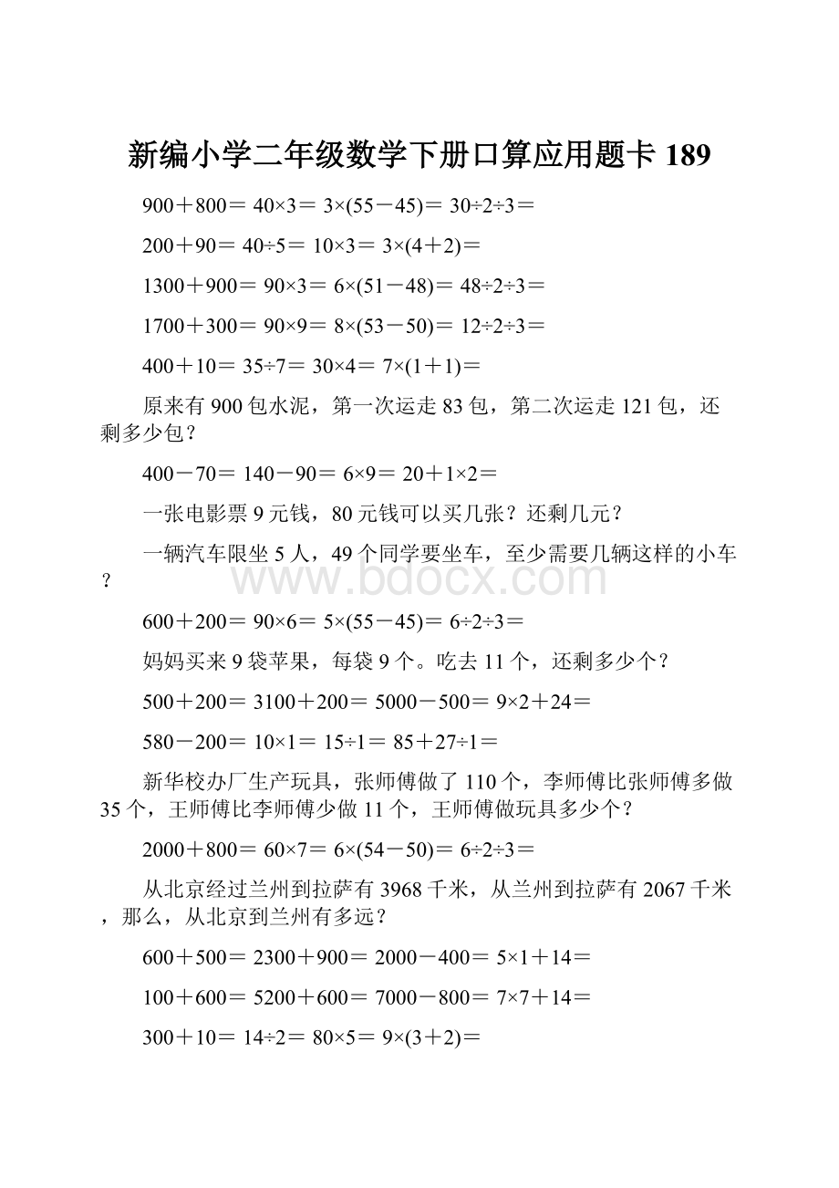 新编小学二年级数学下册口算应用题卡189.docx_第1页