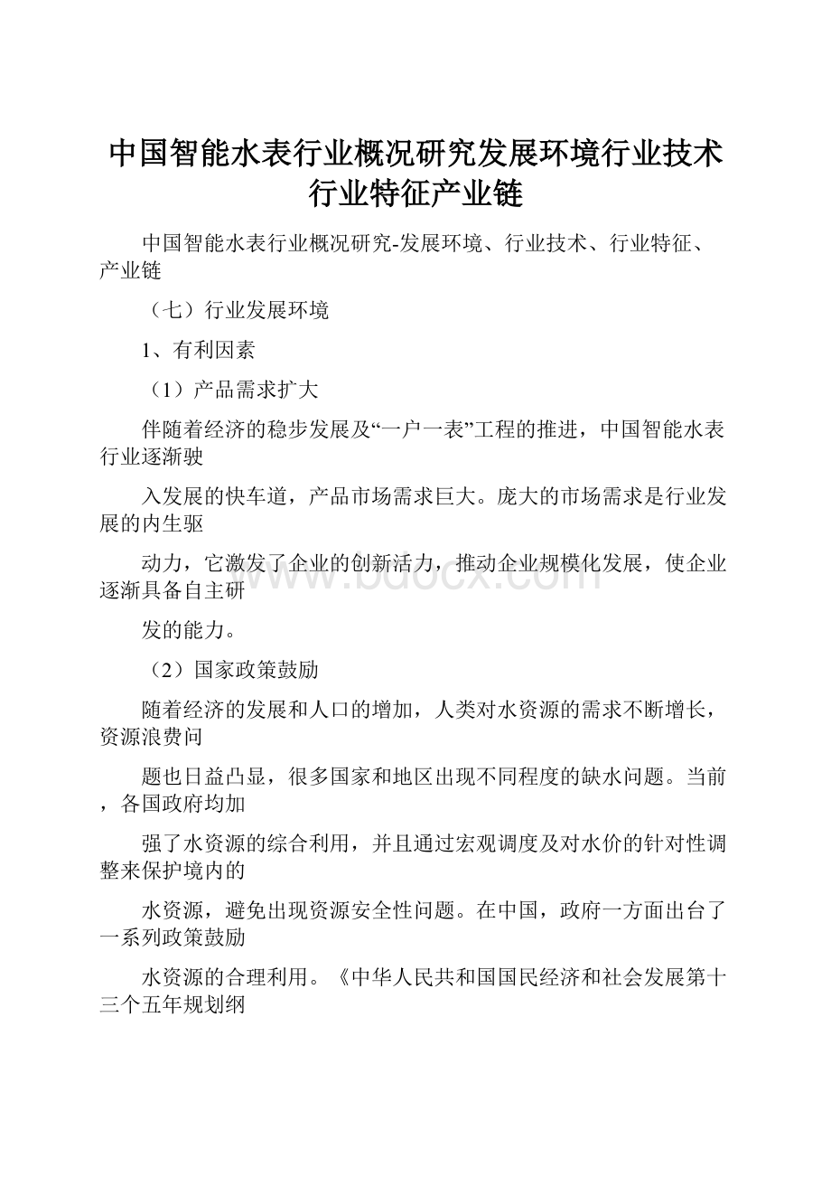 中国智能水表行业概况研究发展环境行业技术行业特征产业链文档格式.docx