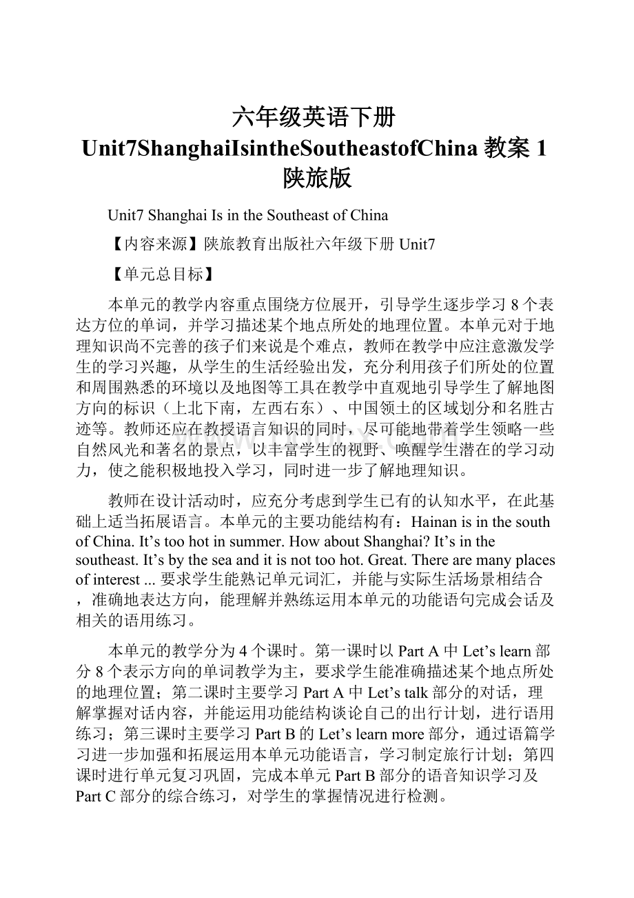 六年级英语下册Unit7ShanghaiIsintheSoutheastofChina教案1陕旅版Word文件下载.docx_第1页