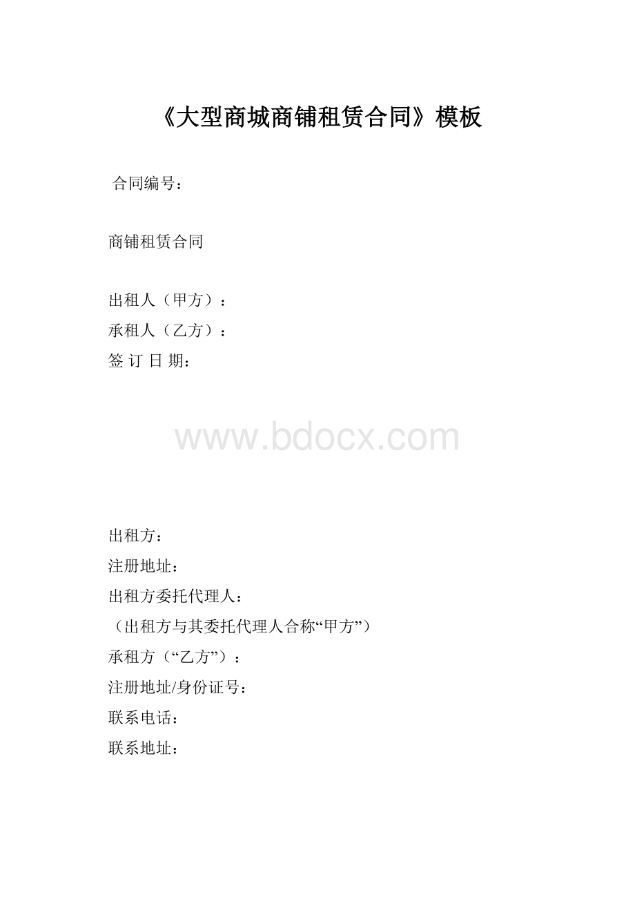 《大型商城商铺租赁合同》模板Word文档格式.docx