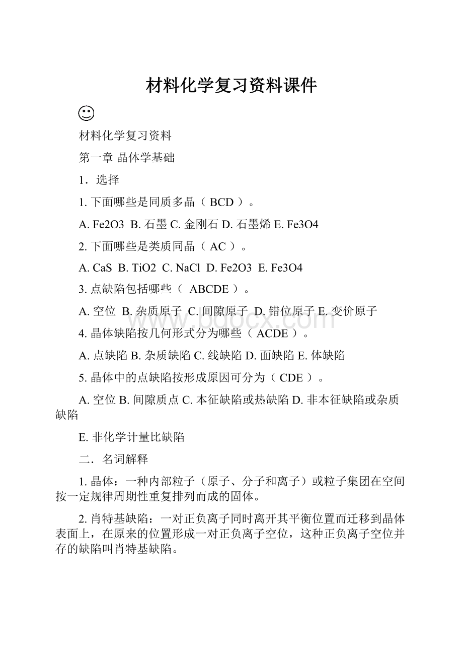 材料化学复习资料课件文档格式.docx