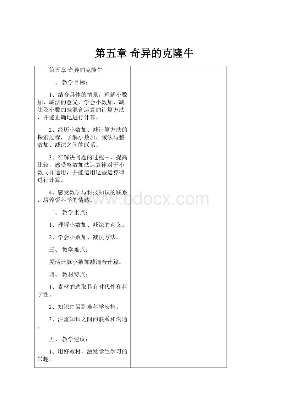 第五章奇异的克隆牛.docx_第1页