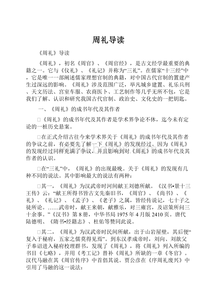 周礼导读Word文档格式.docx