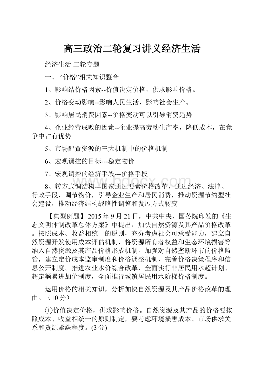 高三政治二轮复习讲义经济生活Word文件下载.docx