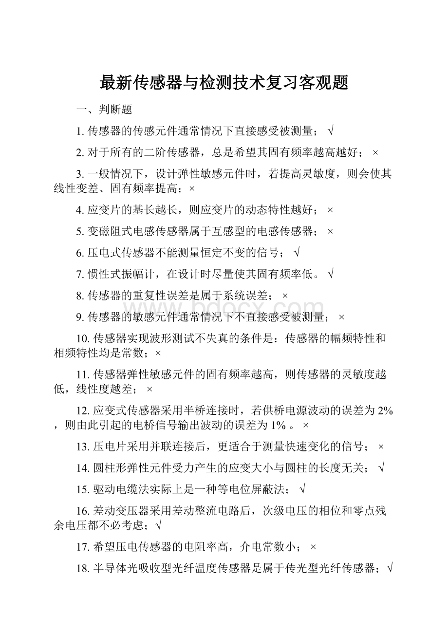 最新传感器与检测技术复习客观题Word格式文档下载.docx