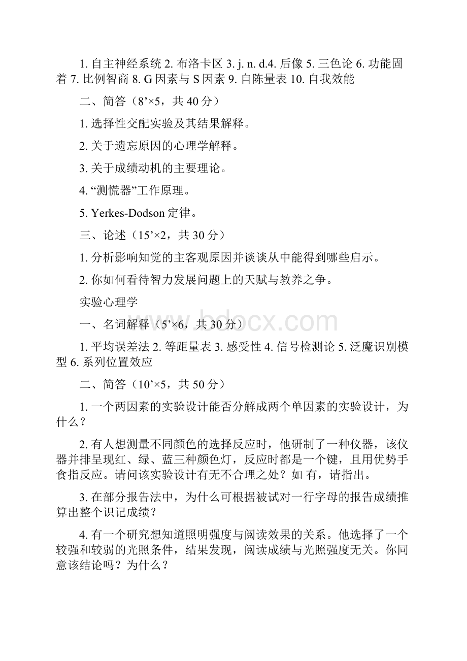 心理学考研真题之华中师范大学历年真题Word下载.docx_第3页