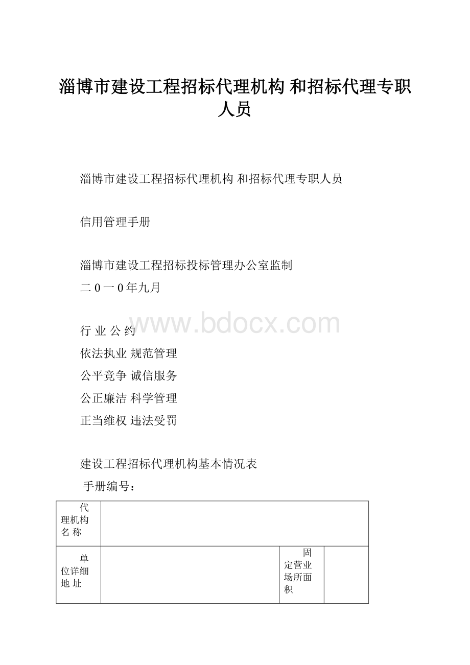 淄博市建设工程招标代理机构 和招标代理专职人员.docx