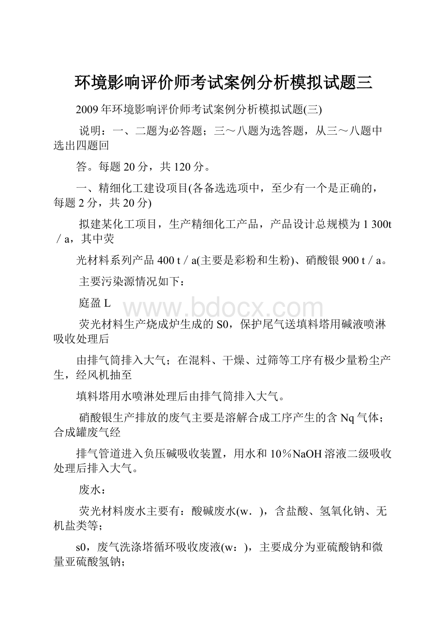 环境影响评价师考试案例分析模拟试题三Word文档下载推荐.docx