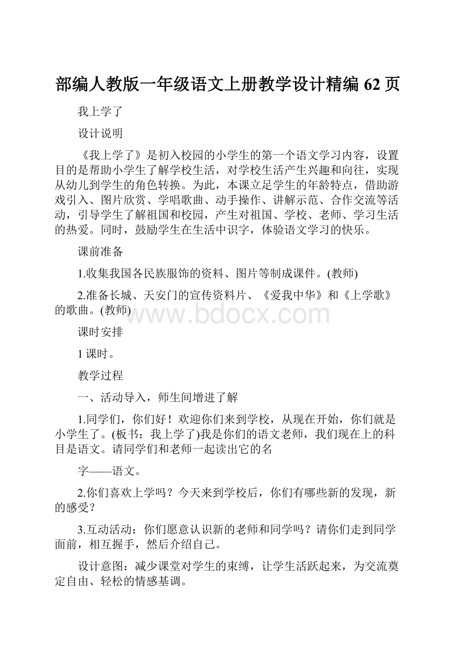 部编人教版一年级语文上册教学设计精编 62页.docx_第1页