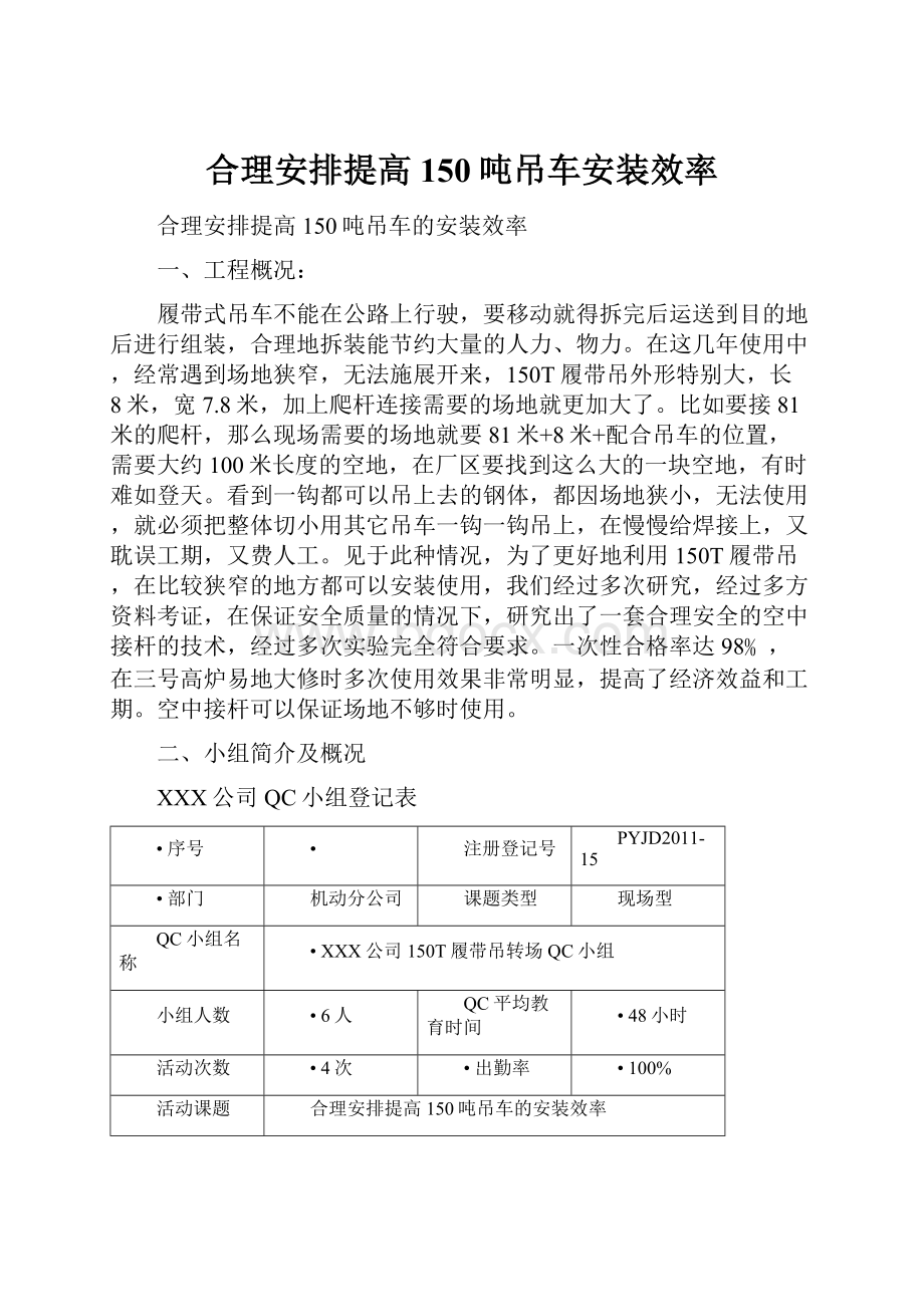 合理安排提高150吨吊车安装效率Word文档格式.docx