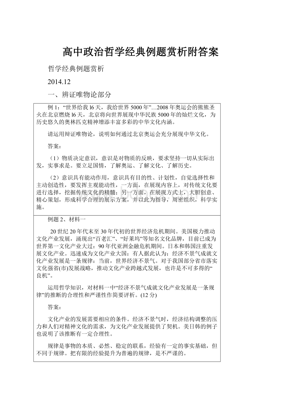 高中政治哲学经典例题赏析附答案Word格式文档下载.docx