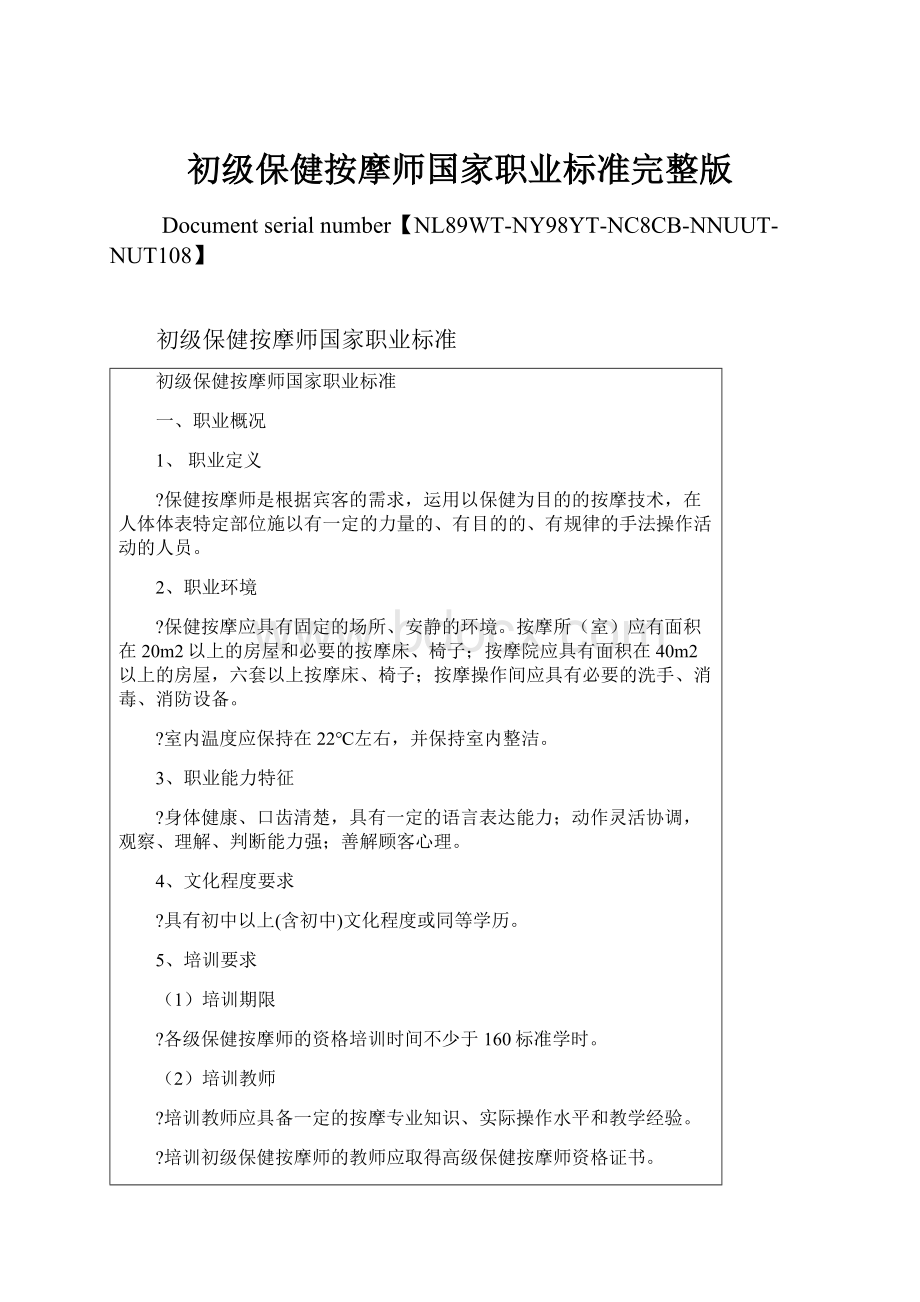 初级保健按摩师国家职业标准完整版.docx