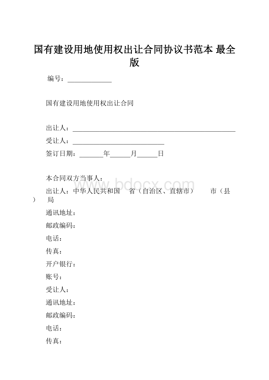 国有建设用地使用权出让合同协议书范本最全版.docx_第1页