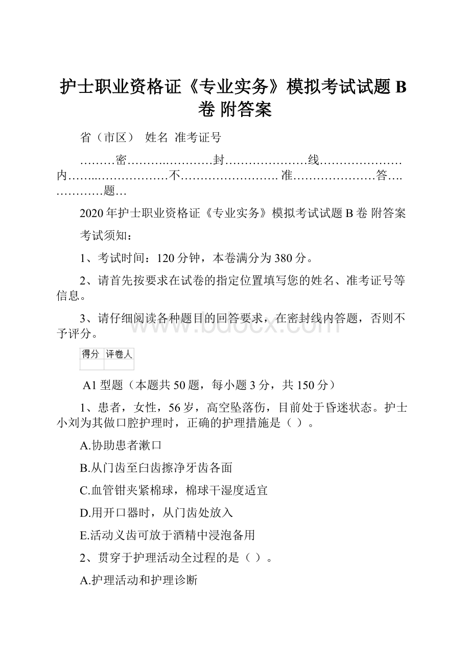 护士职业资格证《专业实务》模拟考试试题B卷 附答案Word文档格式.docx_第1页