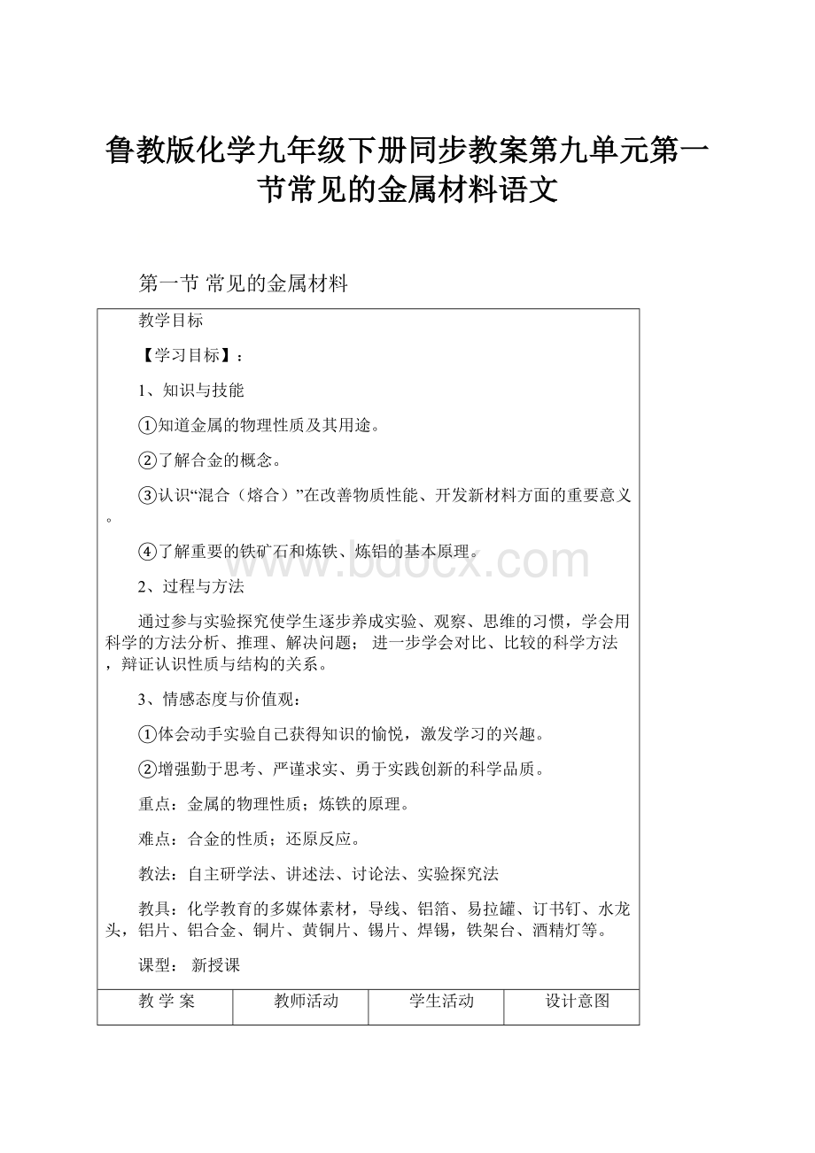 鲁教版化学九年级下册同步教案第九单元第一节常见的金属材料语文.docx