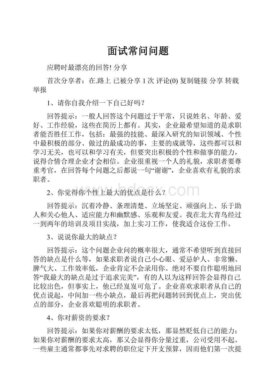 面试常问问题Word下载.docx