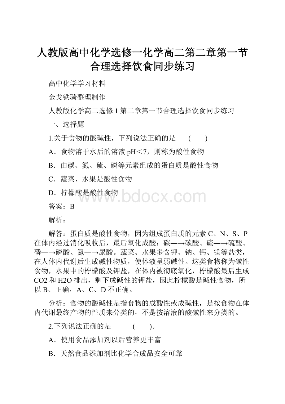 人教版高中化学选修一化学高二第二章第一节合理选择饮食同步练习.docx_第1页