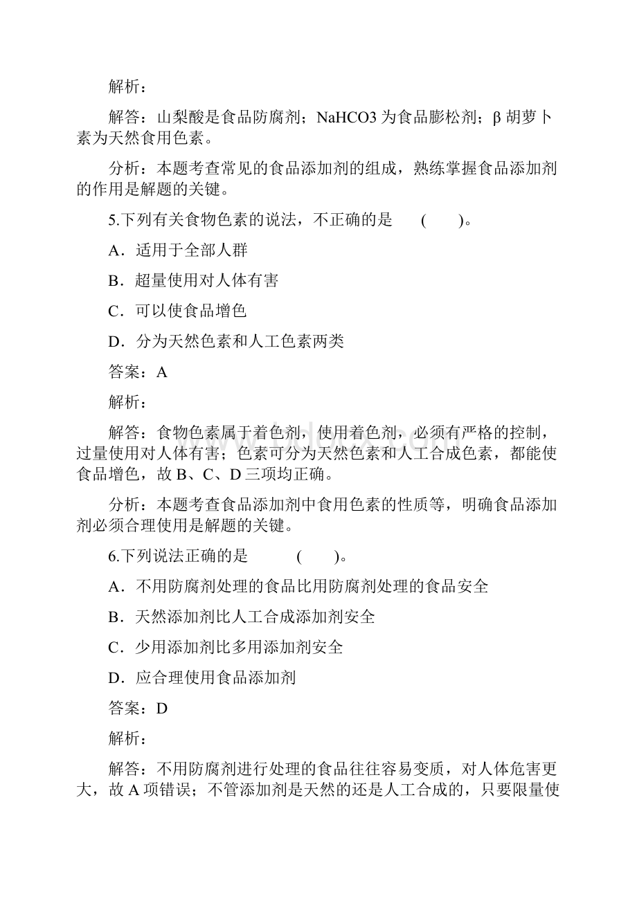 人教版高中化学选修一化学高二第二章第一节合理选择饮食同步练习.docx_第3页