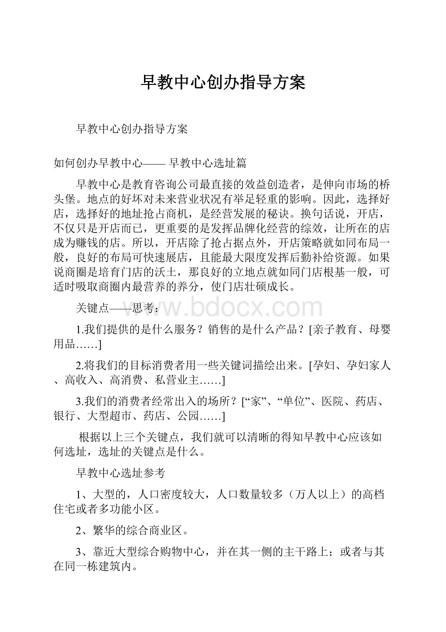 早教中心创办指导方案.docx_第1页