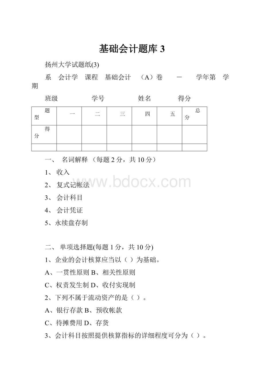 基础会计题库3.docx_第1页