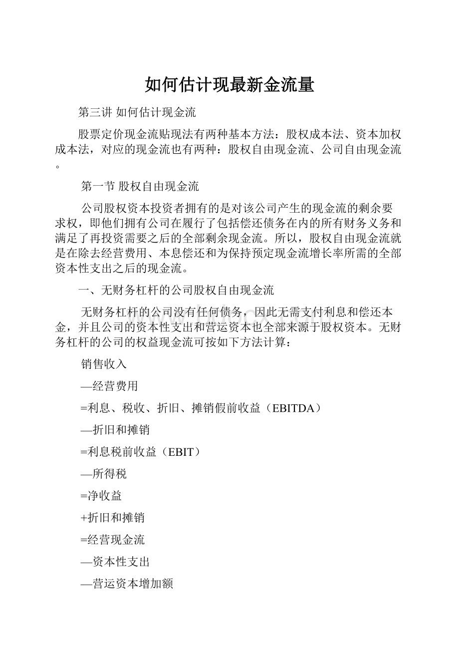 如何估计现最新金流量.docx_第1页