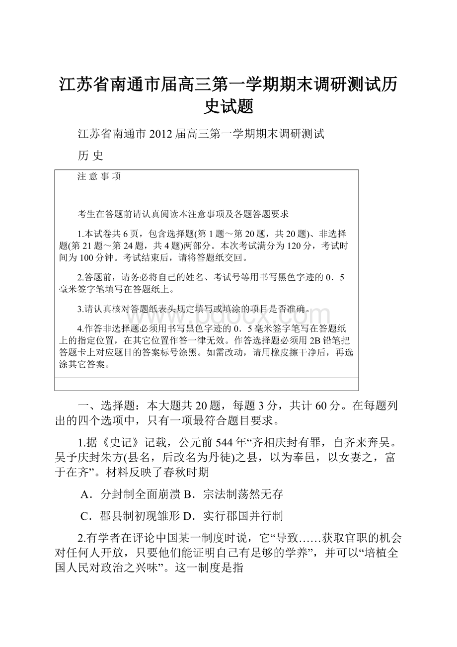 江苏省南通市届高三第一学期期末调研测试历史试题Word文档下载推荐.docx