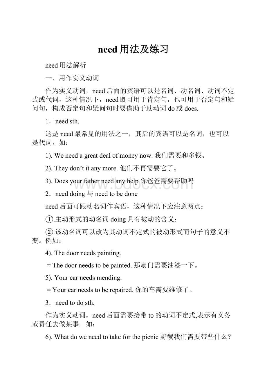 need用法及练习文档格式.docx