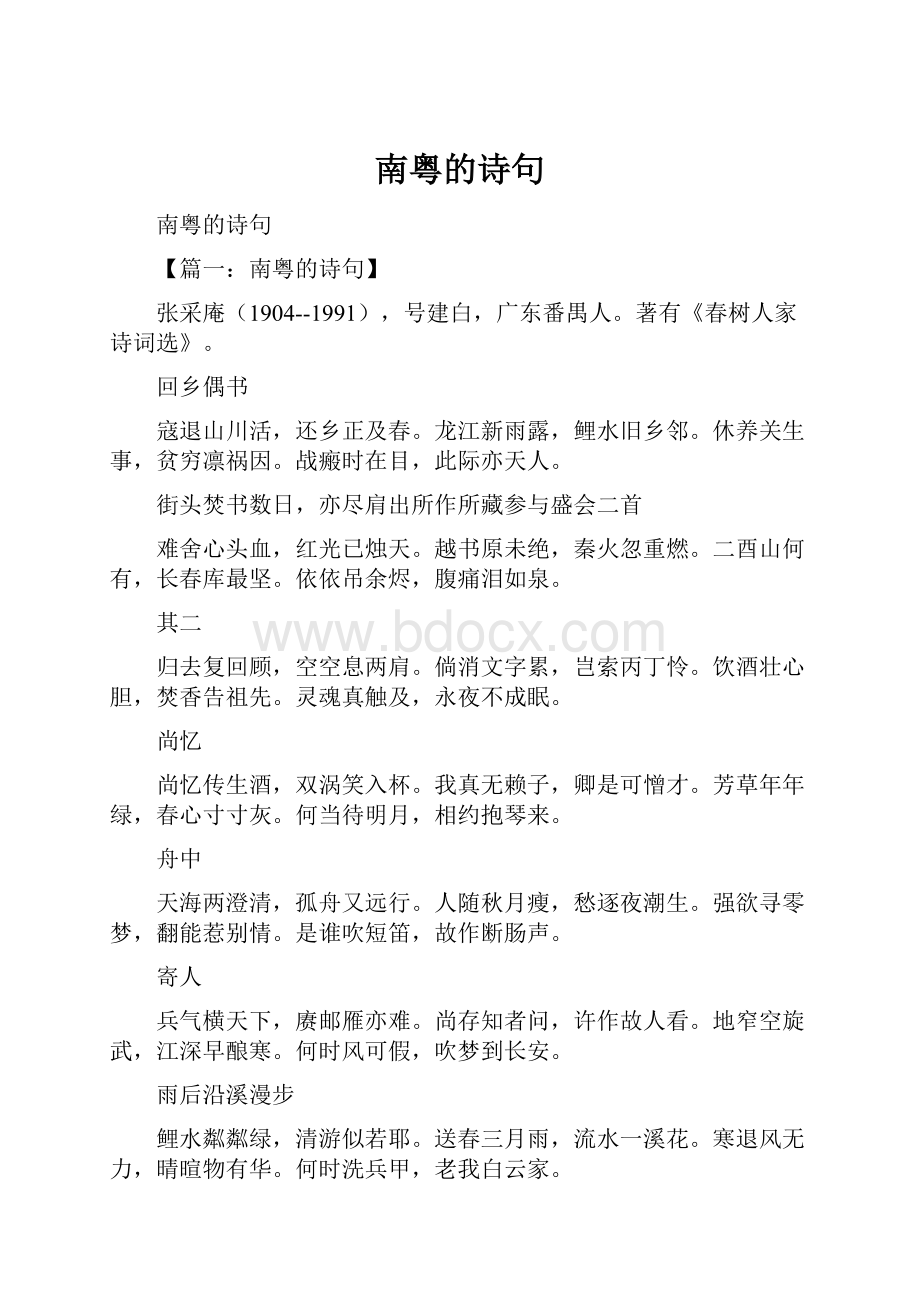 南粤的诗句文档格式.docx