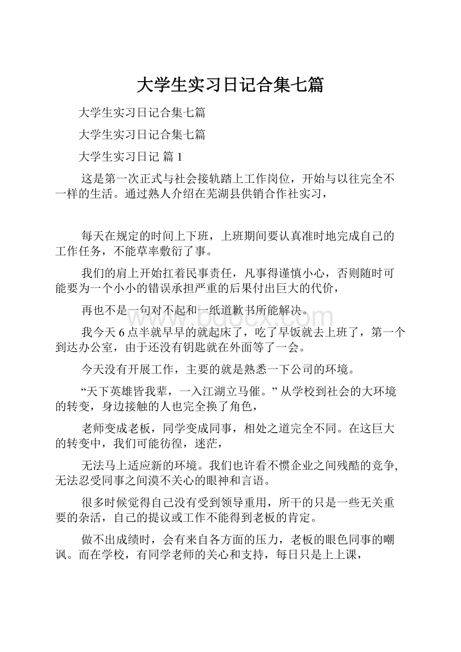 大学生实习日记合集七篇.docx_第1页