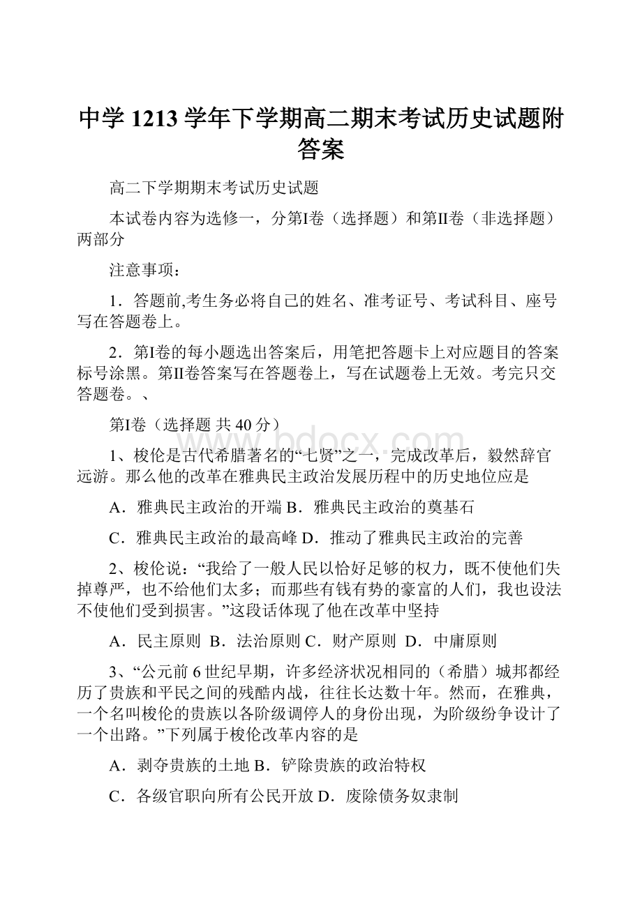 中学1213学年下学期高二期末考试历史试题附答案.docx_第1页